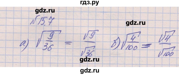 ГДЗ по алгебре 8 класс Зубарева рабочая тетрадь  параграф 15 - 15.7, Решебник