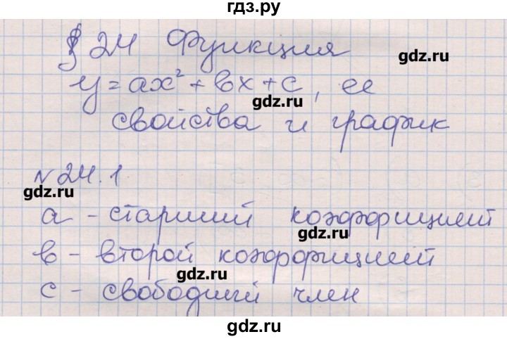 ГДЗ по алгебре 8 класс Зубарева рабочая тетрадь  параграф 24 - 24.1, Решебник