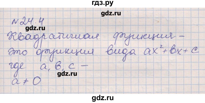 ГДЗ по алгебре 8 класс Зубарева рабочая тетрадь  параграф 24 - 24.4, Решебник