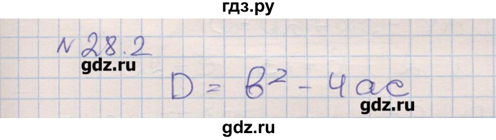 ГДЗ по алгебре 8 класс Зубарева рабочая тетрадь  параграф 28 - 28.2, Решебник