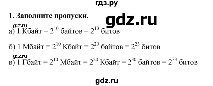 ГДЗ по информатике 9 класс Босова рабочая тетрадь Базовый уровень задание - 1, Решебник 2017