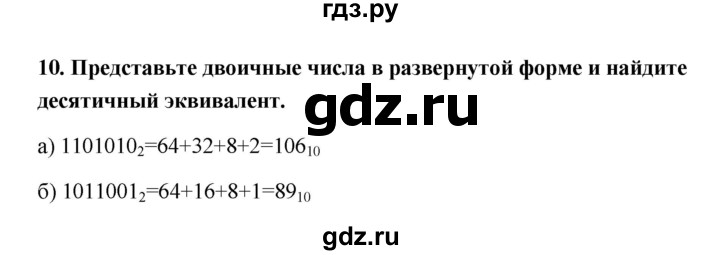 ГДЗ по информатике 9 класс Босова рабочая тетрадь Базовый уровень задание - 10, Решебник 2017