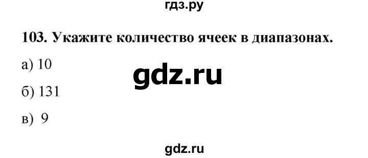 ГДЗ по информатике 9 класс Босова рабочая тетрадь Базовый уровень задание - 103, Решебник 2017