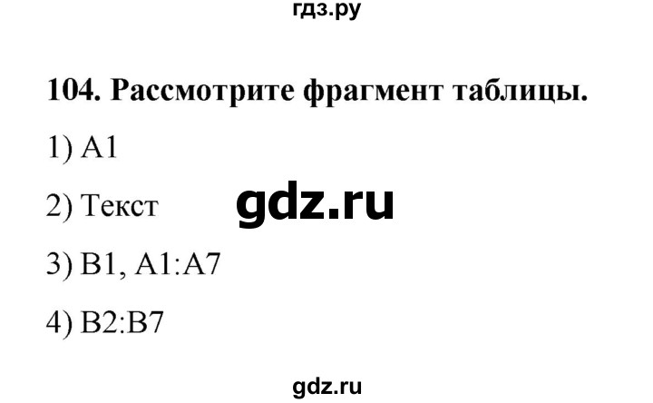 ГДЗ по информатике 9 класс Босова рабочая тетрадь Базовый уровень задание - 104, Решебник 2017