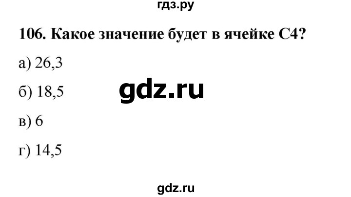 ГДЗ по информатике 9 класс Босова рабочая тетрадь Базовый уровень задание - 106, Решебник 2017