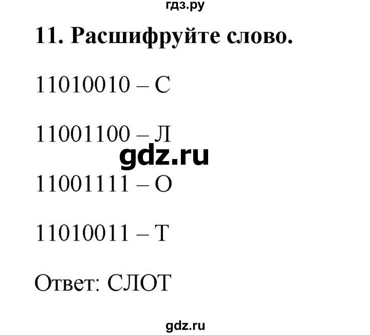 ГДЗ по информатике 9 класс Босова рабочая тетрадь Базовый уровень задание - 11, Решебник 2017