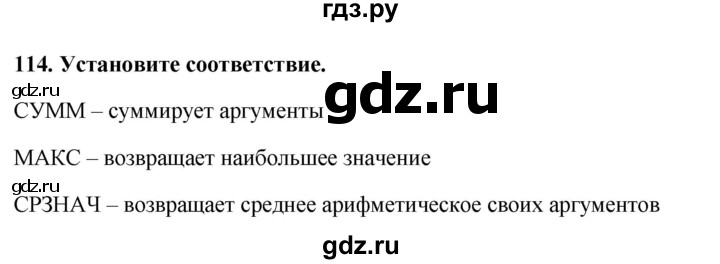 ГДЗ по информатике 9 класс Босова рабочая тетрадь Базовый уровень задание - 114, Решебник 2017