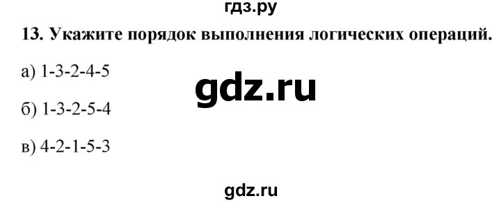 ГДЗ по информатике 9 класс Босова рабочая тетрадь Базовый уровень задание - 13, Решебник 2017