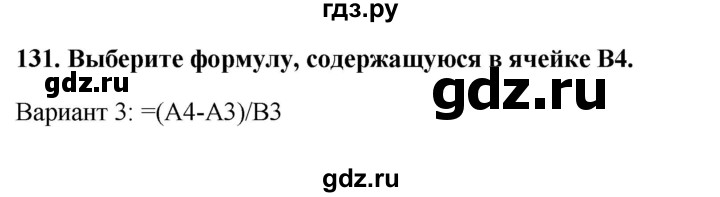 ГДЗ по информатике 9 класс Босова рабочая тетрадь Базовый уровень задание - 131, Решебник 2017