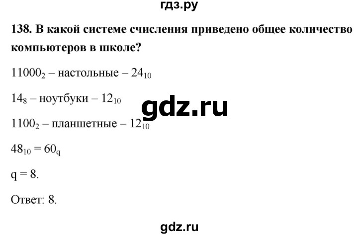 ГДЗ по информатике 9 класс Босова рабочая тетрадь Базовый уровень задание - 138, Решебник 2017