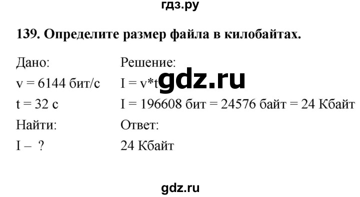 ГДЗ по информатике 9 класс Босова рабочая тетрадь Базовый уровень задание - 139, Решебник 2017