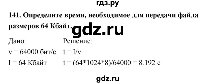 ГДЗ по информатике 9 класс Босова рабочая тетрадь Базовый уровень задание - 141, Решебник 2017