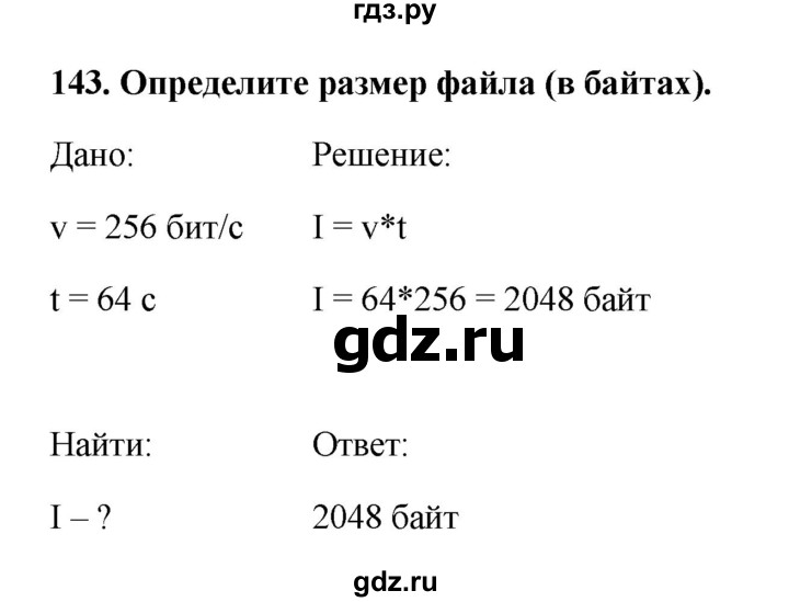 ГДЗ по информатике 9 класс Босова рабочая тетрадь Базовый уровень задание - 143, Решебник 2017