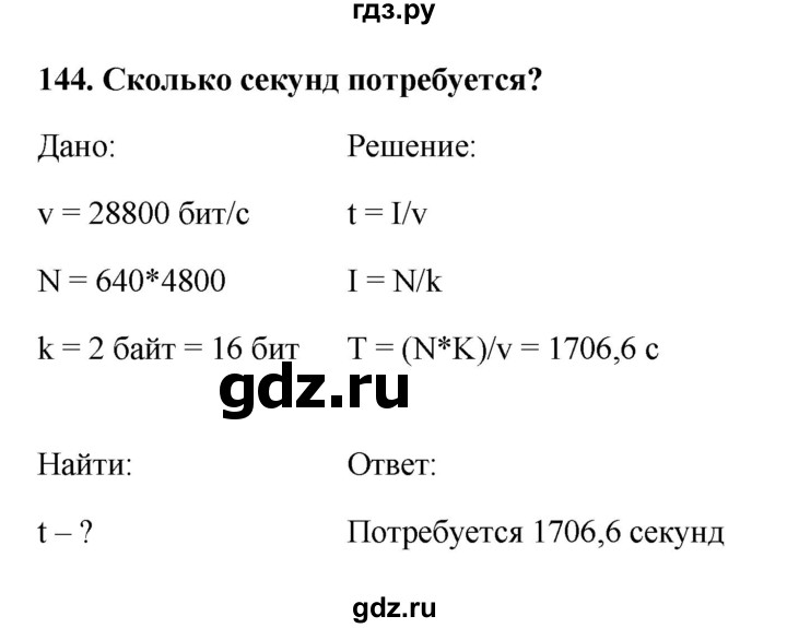 ГДЗ по информатике 9 класс Босова рабочая тетрадь Базовый уровень задание - 144, Решебник 2017