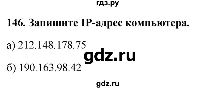 ГДЗ по информатике 9 класс Босова рабочая тетрадь Базовый уровень задание - 146, Решебник 2017