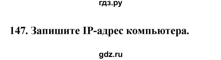 ГДЗ по информатике 9 класс Босова рабочая тетрадь Базовый уровень задание - 147, Решебник 2017