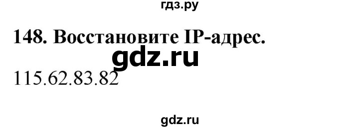 ГДЗ по информатике 9 класс Босова рабочая тетрадь Базовый уровень задание - 148, Решебник 2017