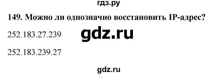 ГДЗ по информатике 9 класс Босова рабочая тетрадь Базовый уровень задание - 149, Решебник 2017