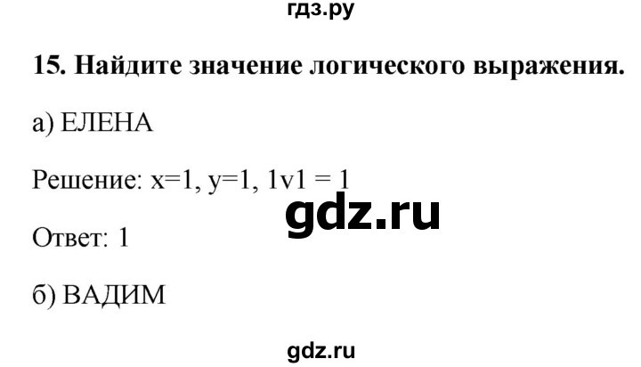 ГДЗ по информатике 9 класс Босова рабочая тетрадь Базовый уровень задание - 15, Решебник 2017