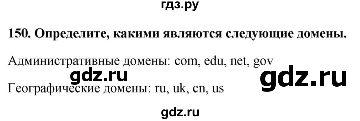 ГДЗ по информатике 9 класс Босова рабочая тетрадь Базовый уровень задание - 150, Решебник 2017