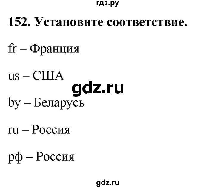 ГДЗ по информатике 9 класс Босова рабочая тетрадь Базовый уровень задание - 152, Решебник 2017