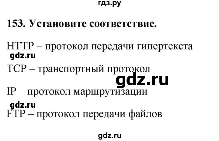 ГДЗ по информатике 9 класс Босова рабочая тетрадь Базовый уровень задание - 153, Решебник 2017