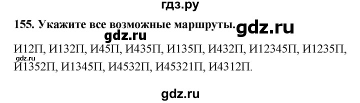 ГДЗ по информатике 9 класс Босова рабочая тетрадь Базовый уровень задание - 155, Решебник 2017