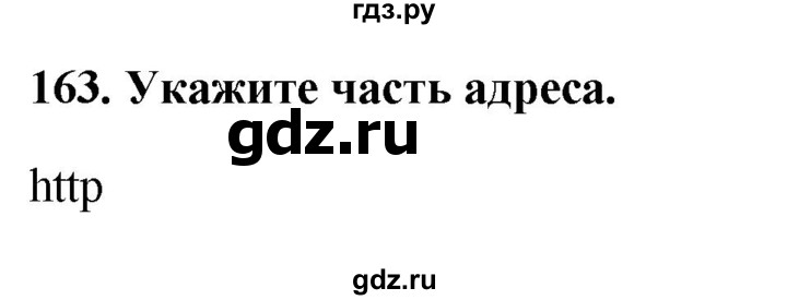 ГДЗ по информатике 9 класс Босова рабочая тетрадь Базовый уровень задание - 163, Решебник 2017