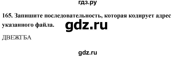 ГДЗ по информатике 9 класс Босова рабочая тетрадь Базовый уровень задание - 165, Решебник 2017