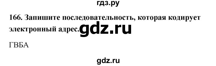 ГДЗ по информатике 9 класс Босова рабочая тетрадь Базовый уровень задание - 166, Решебник 2017