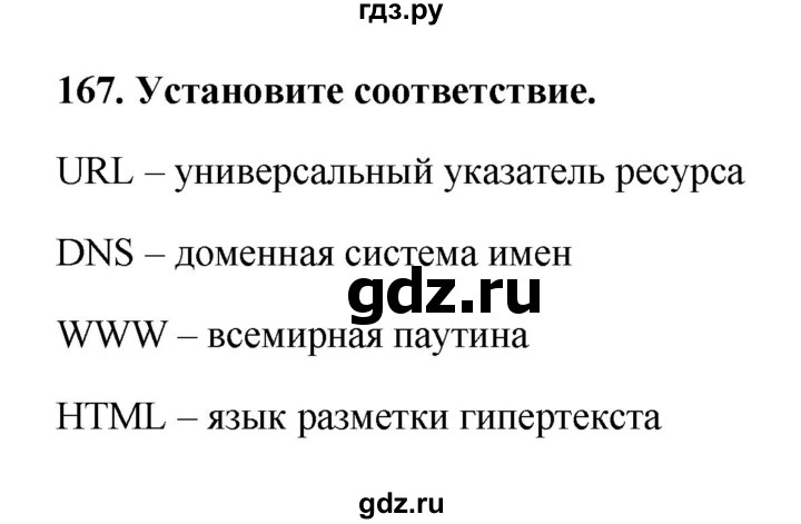 ГДЗ по информатике 9 класс Босова рабочая тетрадь Базовый уровень задание - 167, Решебник 2017