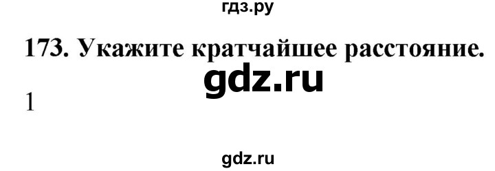 ГДЗ по информатике 9 класс Босова рабочая тетрадь Базовый уровень задание - 173, Решебник 2017