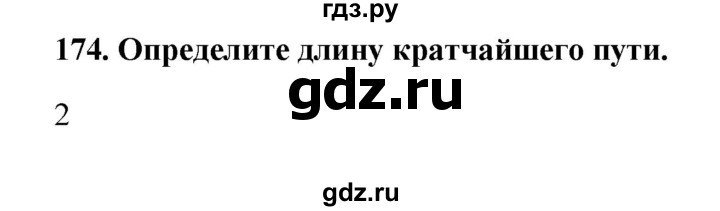 ГДЗ по информатике 9 класс Босова рабочая тетрадь Базовый уровень задание - 174, Решебник 2017