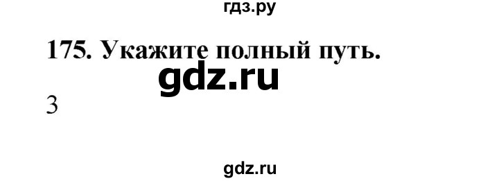 ГДЗ по информатике 9 класс Босова рабочая тетрадь Базовый уровень задание - 175, Решебник 2017