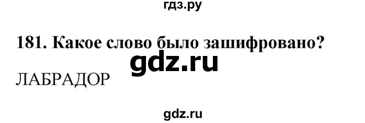 ГДЗ по информатике 9 класс Босова рабочая тетрадь Базовый уровень задание - 181, Решебник 2017