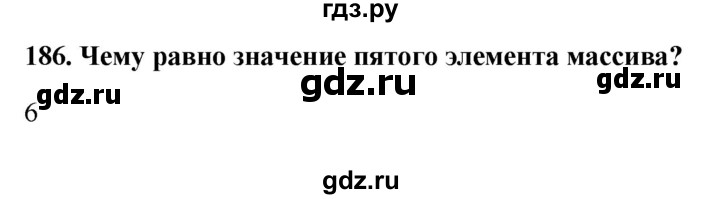 ГДЗ по информатике 9 класс Босова рабочая тетрадь Базовый уровень задание - 186, Решебник 2017