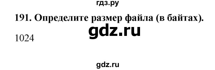 ГДЗ по информатике 9 класс Босова рабочая тетрадь Базовый уровень задание - 191, Решебник 2017