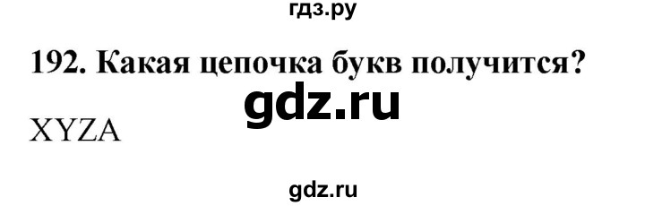 ГДЗ по информатике 9 класс Босова рабочая тетрадь Базовый уровень задание - 192, Решебник 2017