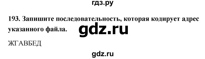 ГДЗ по информатике 9 класс Босова рабочая тетрадь Базовый уровень задание - 193, Решебник 2017