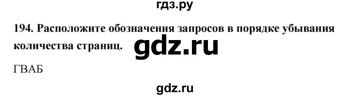 ГДЗ по информатике 9 класс Босова рабочая тетрадь Базовый уровень задание - 194, Решебник 2017