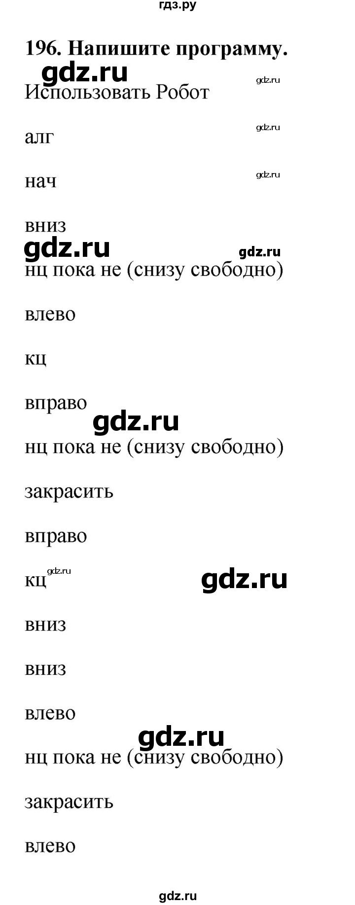 ГДЗ по информатике 9 класс Босова рабочая тетрадь Базовый уровень задание - 196, Решебник 2017