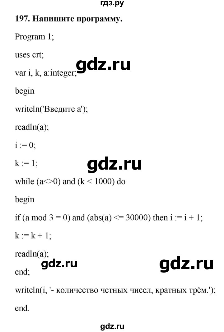 ГДЗ по информатике 9 класс Босова рабочая тетрадь Базовый уровень задание - 197, Решебник 2017