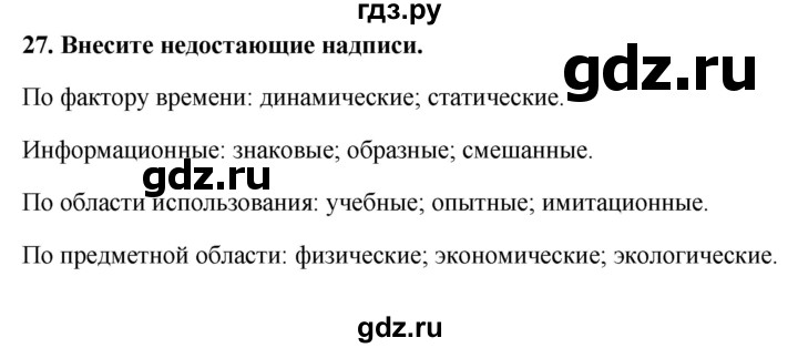 ГДЗ по информатике 9 класс Босова рабочая тетрадь Базовый уровень задание - 27, Решебник 2017