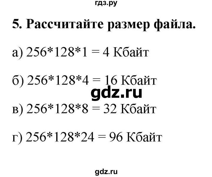 ГДЗ по информатике 9 класс Босова рабочая тетрадь Базовый уровень задание - 5, Решебник 2017