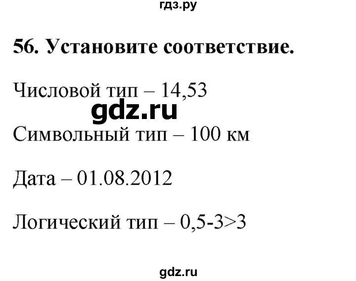 ГДЗ по информатике 9 класс Босова рабочая тетрадь Базовый уровень задание - 56, Решебник 2017