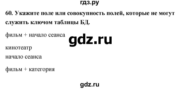 ГДЗ по информатике 9 класс Босова рабочая тетрадь Базовый уровень задание - 60, Решебник 2017