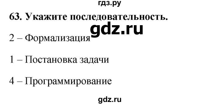 ГДЗ по информатике 9 класс Босова рабочая тетрадь Базовый уровень задание - 63, Решебник 2017