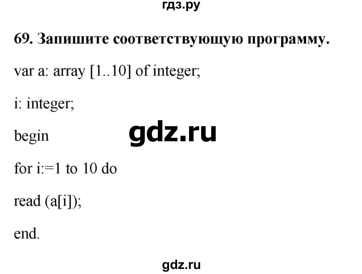 ГДЗ по информатике 9 класс Босова рабочая тетрадь Базовый уровень задание - 69, Решебник 2017