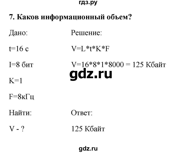 ГДЗ по информатике 9 класс Босова рабочая тетрадь Базовый уровень задание - 7, Решебник 2017