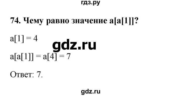ГДЗ по информатике 9 класс Босова рабочая тетрадь Базовый уровень задание - 74, Решебник 2017